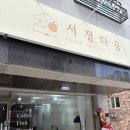 서정다움