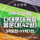 대신롯데캐슬부동산중개사무소 | 사하구 다대동 다대롯데캐슬몰운대 2단지 아파트 42평 반값 경매