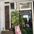 천우화원 이미지