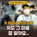 인천 원당동 맛집 미태리 인천검단신도시점 점주님이 직접 전하는 첫 창업 후기