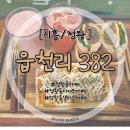 읍천리382 시흥정왕점 :: 디저트 맛집 샌드위치, 와플 피자 후기