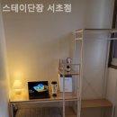 스테이단잠 - 서초구 남부순환로333길 56 | None 스테이단잠 서초점 깨끗해서기분좋아!