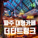 더티트렁크 | 롯데아울렛 근처 대형카페 파주 더티트렁크 빵 아이스크림 후기
