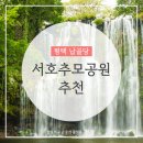 서호공원 | 서호추모공원 가격, 정보, 후기