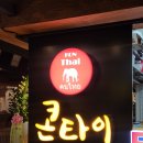 안양 ㅣ 엔터식스 신상 맛집 태국음식점 콘타이 방문 후기