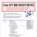 흑자경영 | [강의 후기] 흑자경영연구소 Chat GPT 활용 내부감사기법 특강 후기