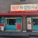 찐명품짜장박사경기광주쌍령 이미지