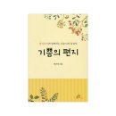 기쁨의 편지 (필리피서와 함께하는 사순시기 묵상서) - 박기석 신부 이미지