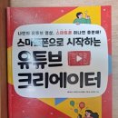 스마트폰으로 시작하는 유튜브 크리에이터 이미지
