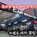 화인카셀프세차장 | 갈마동 셀프세차장 추천(대전 서구 보물같은 셀프세차장!)