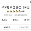 무모한 초밥(홍성내포점) 이미지