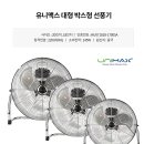 [정품] 유니맥스 대형 박스형 선풍기 UMF-7204XB, UMF-7205XB _ 가전제품싸게파는곳 이미지