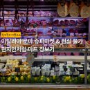 상대 아이스크림 할인마트 | 이탈리아 로마 슈퍼마켓 &amp; 현실 물가 후기 | 현지인처럼 마트 장보기