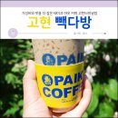 거제 고현 빽다방 다녀오기