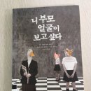 니 부모 얼굴이 보고싶다 소설 후기 (스포x) 이미지