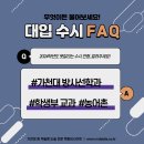 가천대 방사선학과 수시 합격 가능할 까요 [2024 대입 FAQ] 이미지