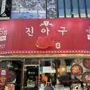 대창통닭 | 통닭과 아구찜을 같이 즐긴다고? 미친 비주얼의 목동역맛집 진아구 목동본점 후기