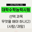 충북대학교 의생명과학경영융합대학원 | [2027학년도 대입] 수능 선택과목 무엇을 선택해야 할까?(2) (사탐/과탐)