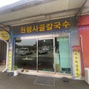 원평사골칼국수 이미지