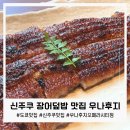 우나후지 | 신주쿠 장어덮밥 맛집 우나후지 후기, 오페라시티 53층 뷰까지 완벽