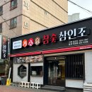 참숯삼인조