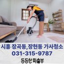 유승세탁 | 시흥장현 예다음아르테, 유승한내들, 숲속마을, 연성대우, 진말삼환, 매꼴마을삼성, 장현데시앙, 동양...