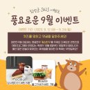 횡성군 SNS 풍요로운 9월 이벤트 ~9.24 이미지