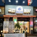 선학역 맛집 국민통닭
