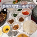 롯데호텔월드 룸서비스 메뉴 김치찌개 추천