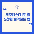 CU편의점(송도플러스점) | 편의점 자주 가는 당신, 돈 버리고 있었네요! 우주패스CU로 월 5천원 절약하는 법