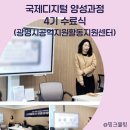 시니어 모델 양성과정 | 강의 확장을 위한 국제디지털교육협회 디지털 강사 양성과정 4기 수료식, 광명시공익활동지원센터