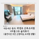 씨스페이스24 퇴계원공원점 | 내돈내산 송도 곽생로 산후조리원 VIP룸 2주 후기