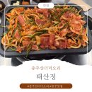 [충주산더미오리] 태산정충주점 고추장산더미오리 솔직후기