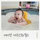 신화세탁 | 제주도 아이동반 숙소, 써머셋 신화월드 실제 후기