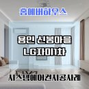 LG자이1차 | 용인수지 신봉마을 LG자이1차 시스템에어컨 설치 후기