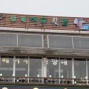 좋은횟집