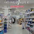 제일좋은약국 | 대전 대형약국 '신탄제일큰약국' 방문 후기ㅣ규모 크고 합리적인 가격으로 구매 가능한 곳