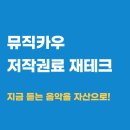 뮤직카우 : 음악 저작권 구매로 재테크가 되는 세상