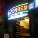 조선비치모텔