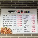 일번가숯불막창 이미지