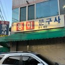 동이문구사