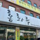 수원 매탄동 짬뽕 맛집 홍화루 주말 방문후기 내돈내산
