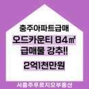 본리어린이공원 | [충주아파트급매]서충주오드카운티 105동 2억1천｜지금이 기회!