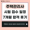 [문제풀이] 2022년 박문각 주택관리사 주택관리 관계법규 | 주택관리사 시험접수 일정 &amp; 7개월 준비 합격수기