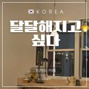 달달해지고싶다 | [달달해지고 싶다] 안산 고잔동에서 아기자기한 디저트 카페
