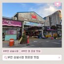 상설시장 | 부안 상설시장 성현수산 회포장 내돈내산 후기
