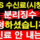 KBS 시청료 분리징수 신청하셨습니까? 이미지