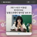 2485 | 대구 수성구 미용실] 범어동미용실 '살롱드부래미 범어점' 염색 후기