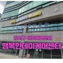 고려빌딩(선한데이케어센터 등) | [강서구주간보호센터]행복한데이케어센터 상담후기