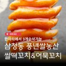 [내돈내산] 삼청동 풍년쌀농산 쌀떡꼬치 어묵꼬치 후기
